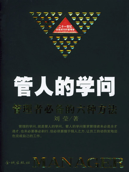 Title details for 管人的学问 (Knowledge of Personnel Management) by 刘莹 - Available